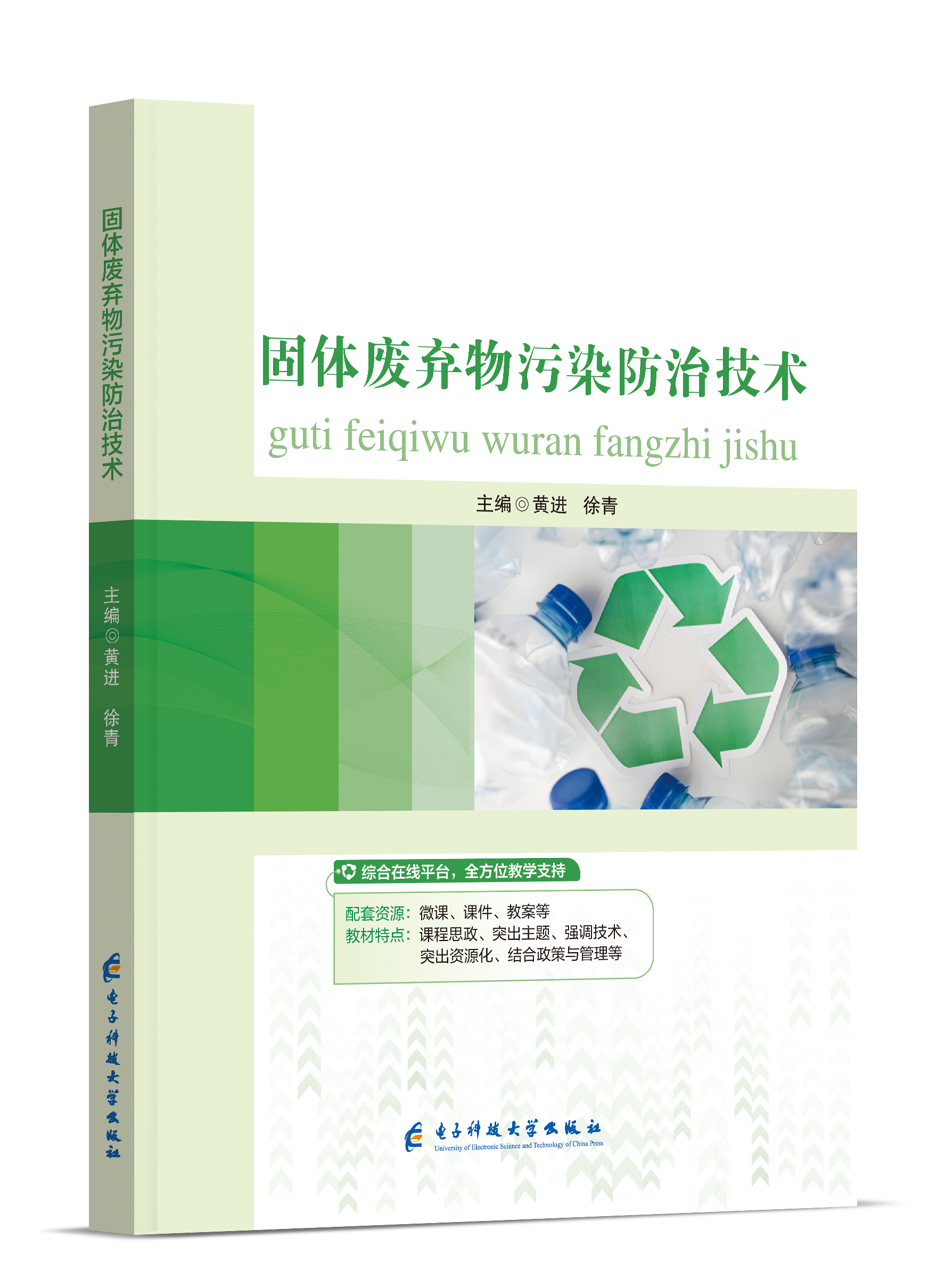 固体废弃物污染防治技术